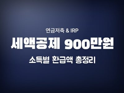 세액공제