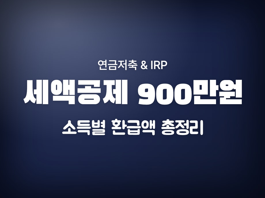 세액공제
