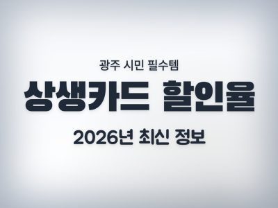광주상생카드