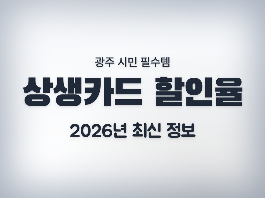 광주상생카드