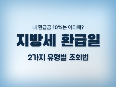 지방세 환급일