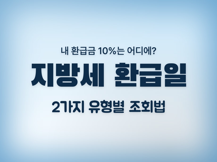 지방세 환급일