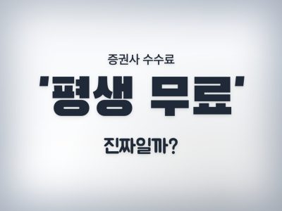 증권사 수수료