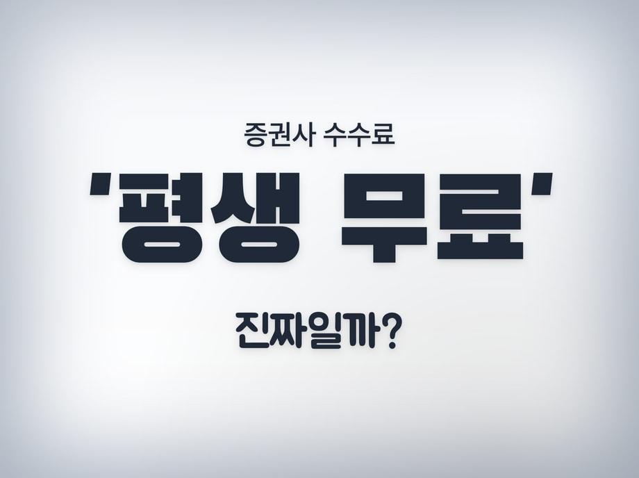증권사 수수료