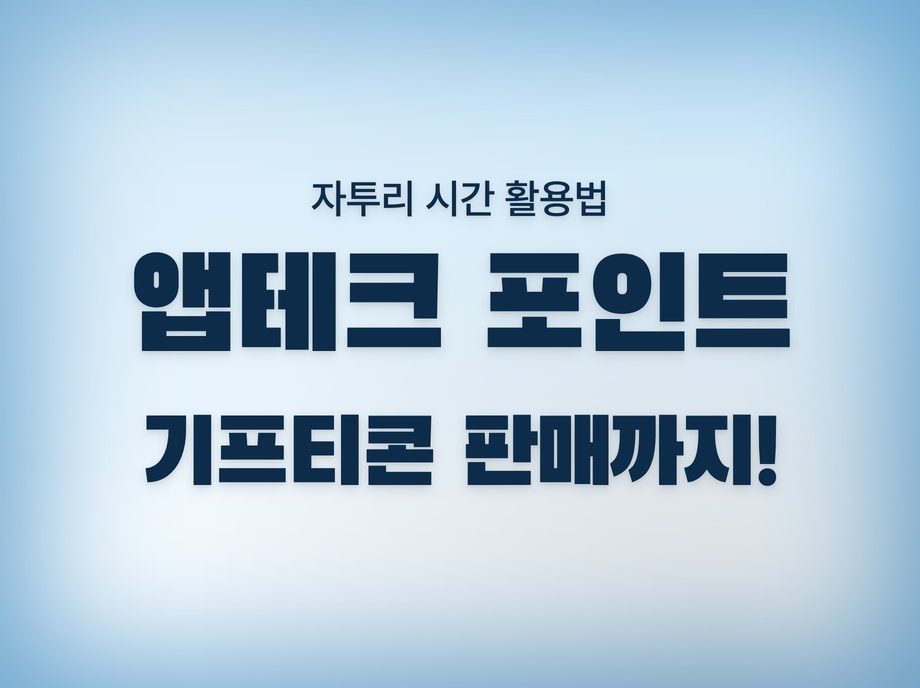 앱테크