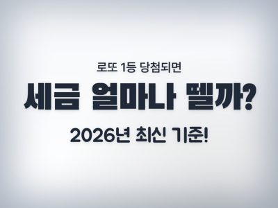 로또세금계산기