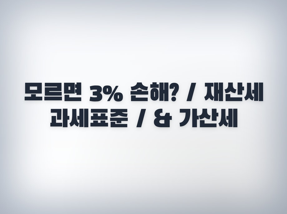 재산세