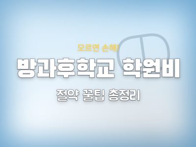 방과후학교