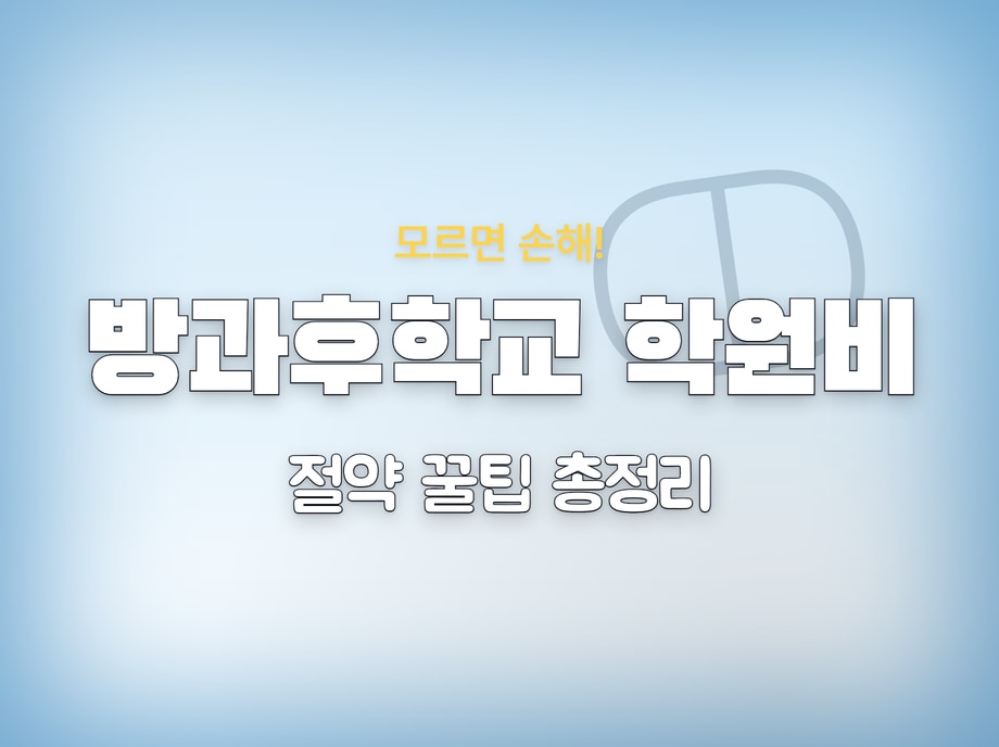 방과후학교