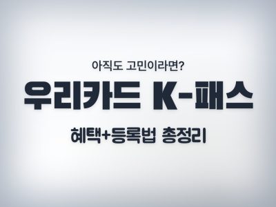 우리카드 k패스