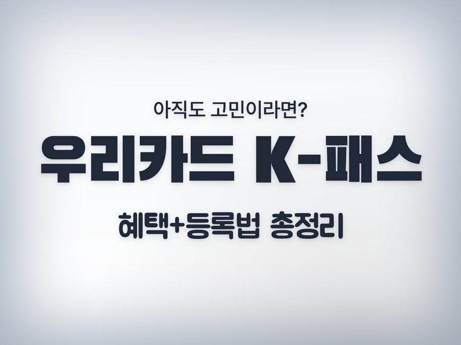 우리카드 k패스