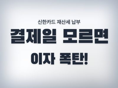 신한카드 결제일