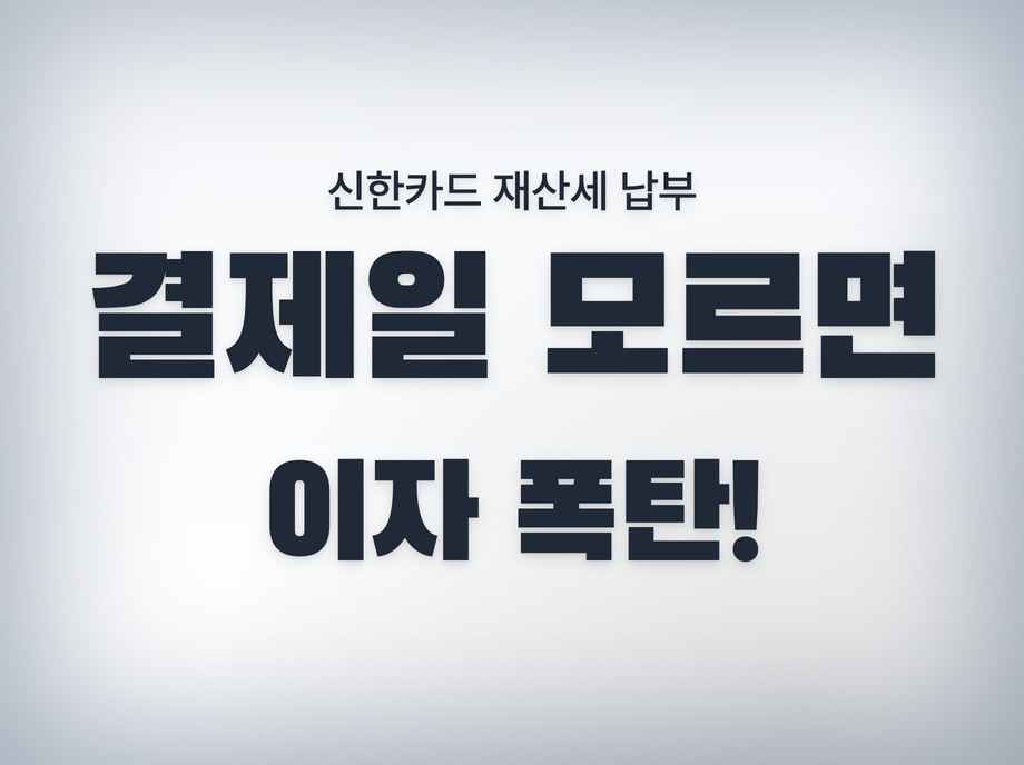 신한카드 결제일