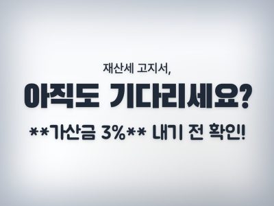 재산세 고지서 안옴