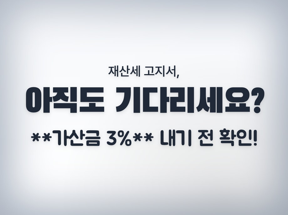 재산세 고지서 안 왔을 때