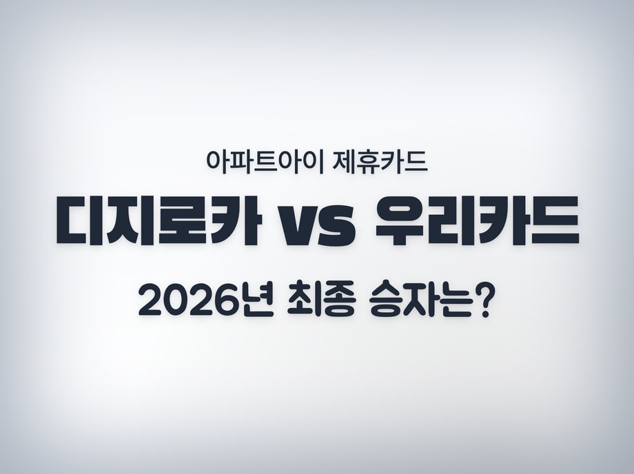 아파트아이 제휴카드