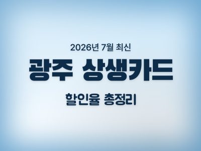 광주상생카드