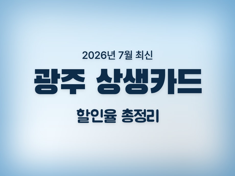 광주상생카드