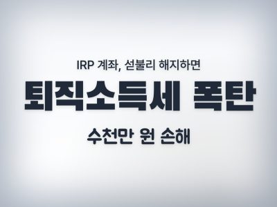 퇴직소득세
