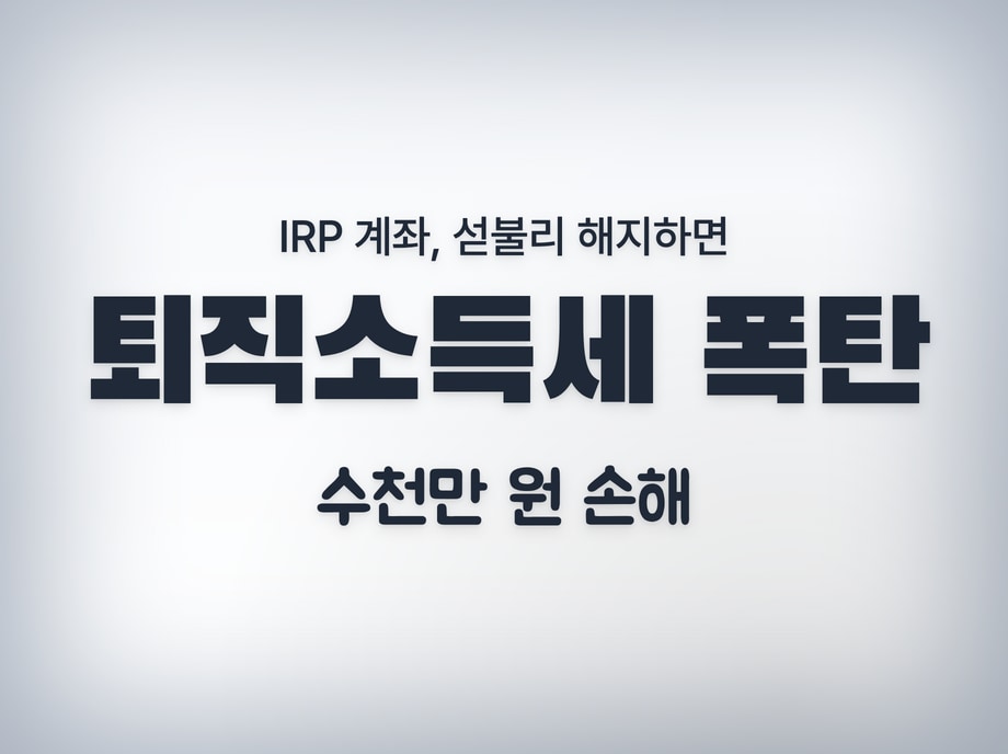 퇴직소득세