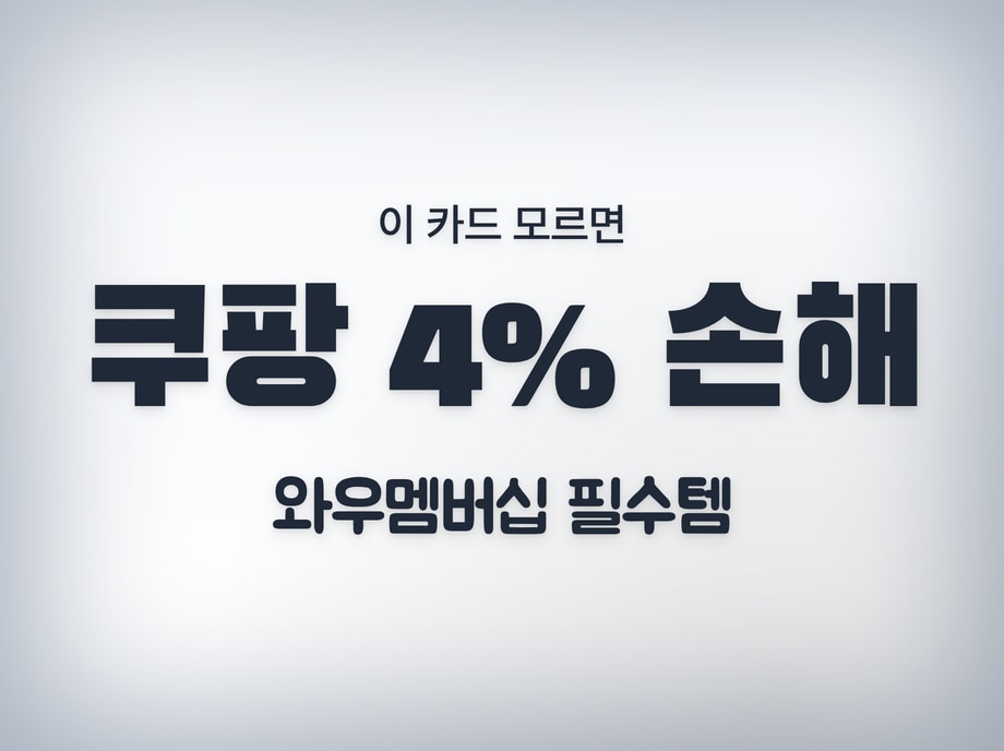 쿠팡와우카드 혜택