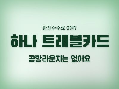 하나 트래블카드