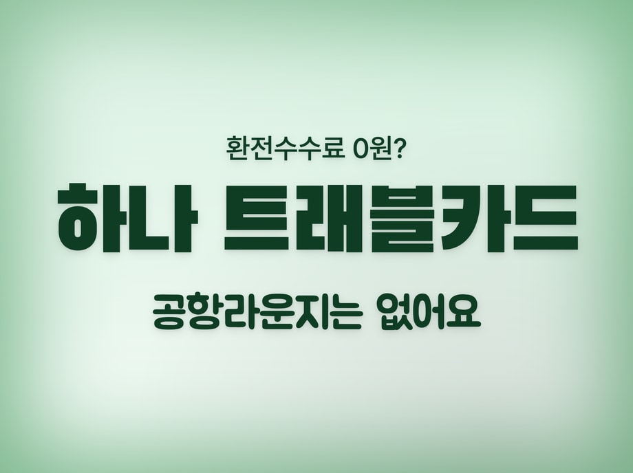 하나 트래블카드