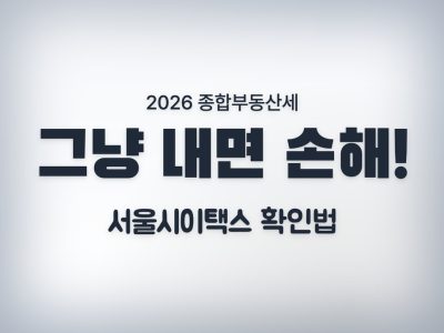 서울시이택스