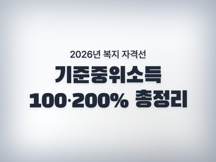 기준중위소득