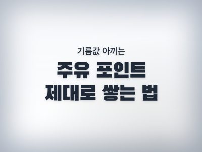 SK주유소 포인트카드
