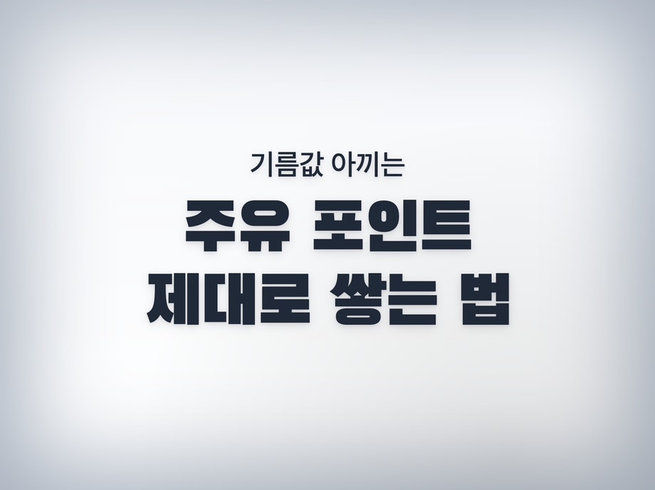 SK주유소 포인트카드