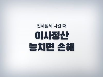 이사정산
