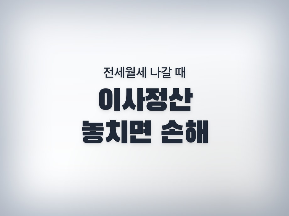 이사정산
