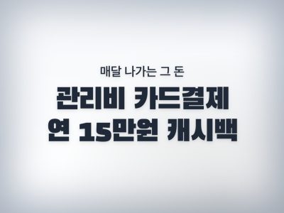 아파트관리비