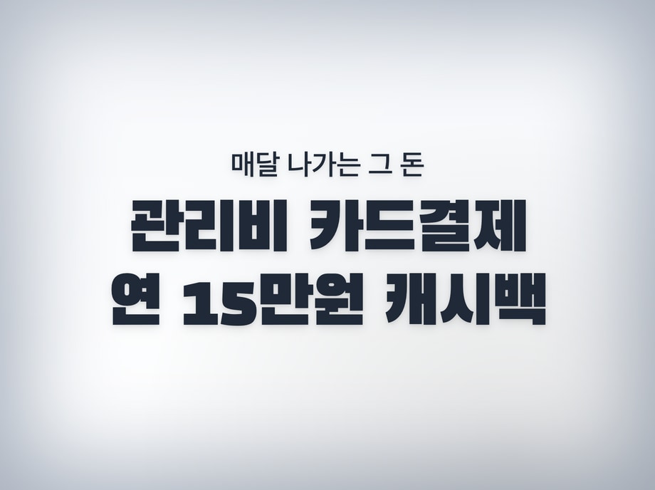 아파트관리비
