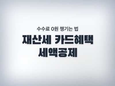 재산세 카드혜택