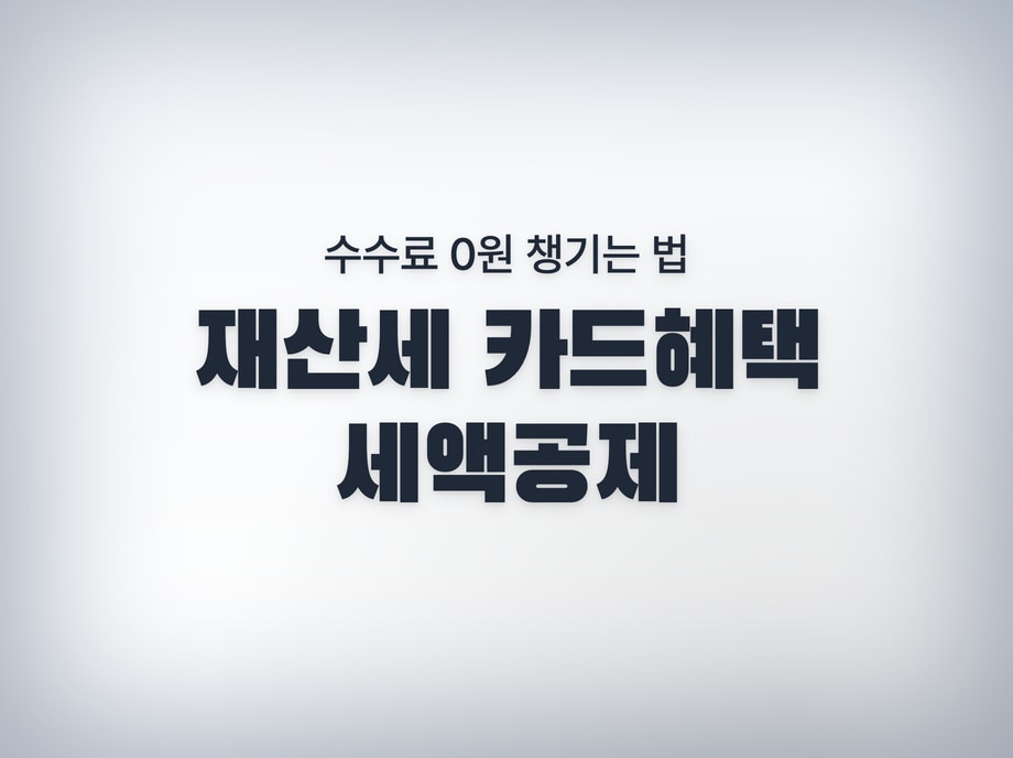 재산세 카드혜택