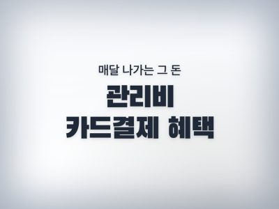 아파트관리비