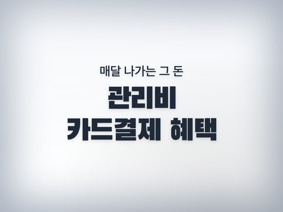 아파트관리비