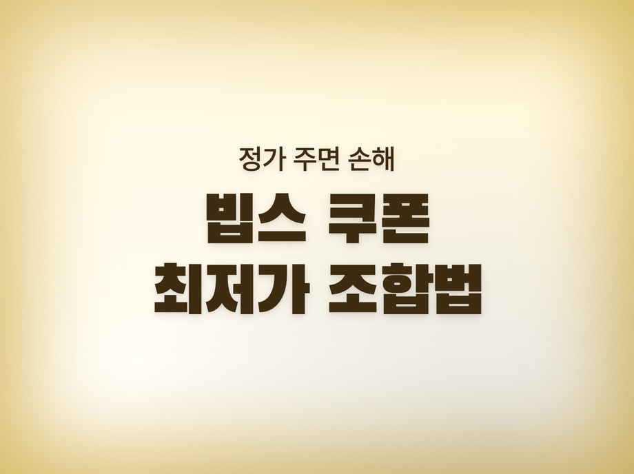 빕스 쿠폰