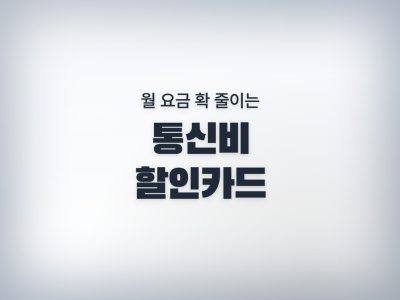 통신비 할인카드