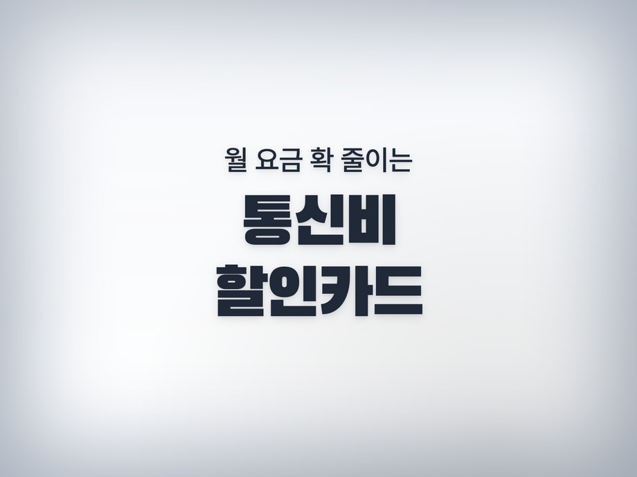 통신비 할인카드