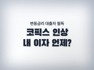 코픽스