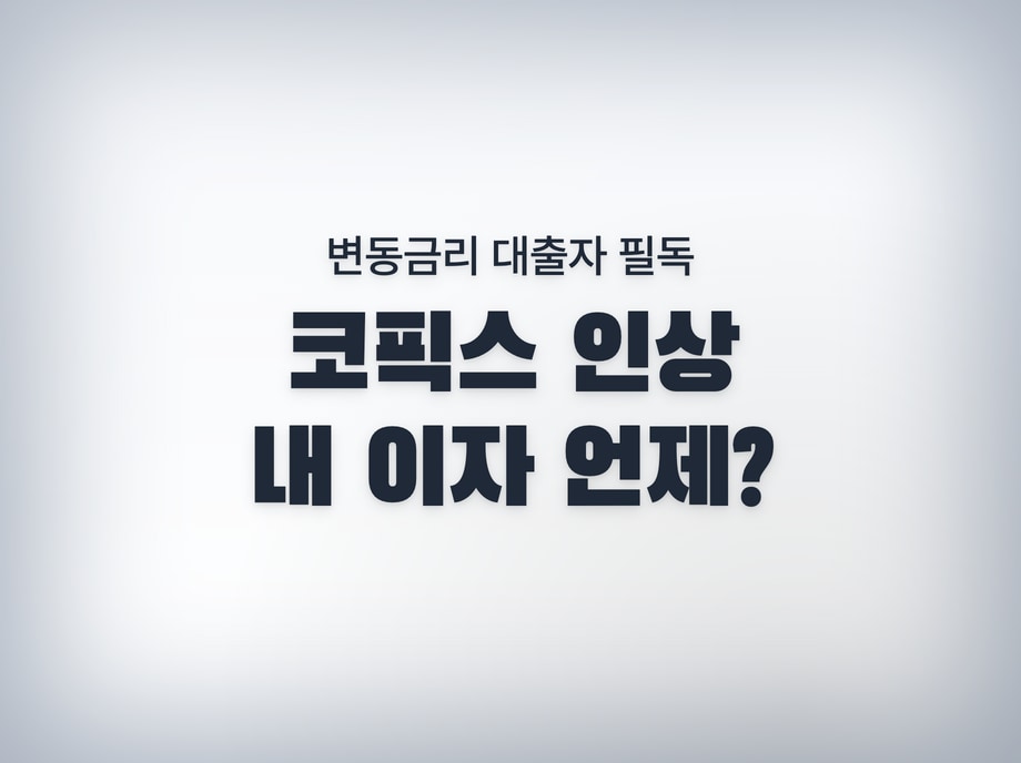 코픽스