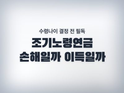 조기노령연금