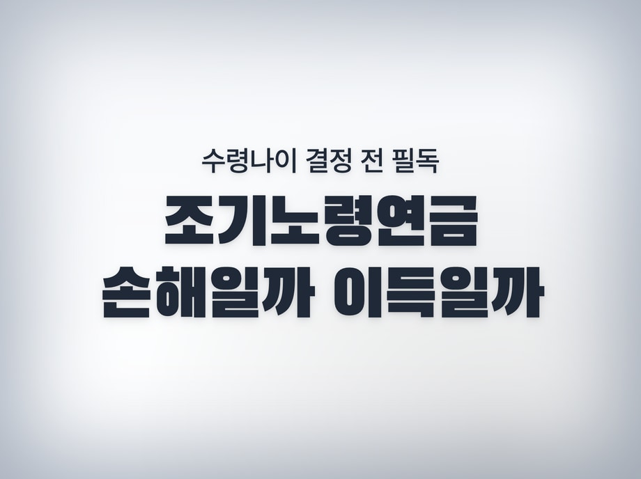 조기노령연금