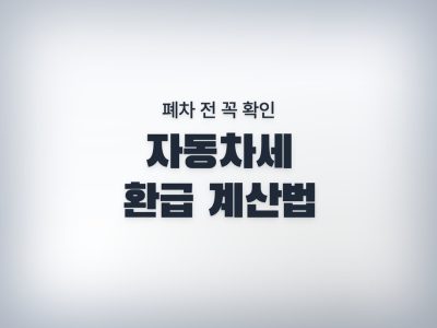 자동차세 계산기