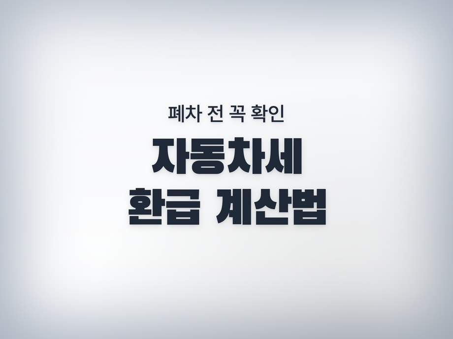 자동차세 계산기