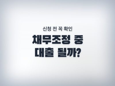 채무조정