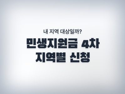 2026 민생지원금 4차